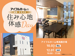 鳴海展示場　どんな家が建つ？　モデルハウス見学会のメイン画像