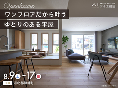 金沢県庁東展示場　《河北郡津幡町》ワンフロアだから叶うゆとりのある平屋 完成見学会のメイン画像