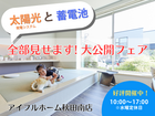 【秋田南店】“太陽光と蓄電池”全部見せます大公開フェア！のメイン画像