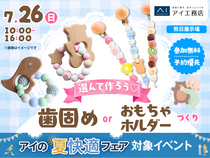 熊日展示場　選んでつくろう💓歯固めorおもちゃホルダーワークショップのメイン画像