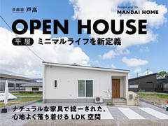 【当日予約歓迎！】無駄を省いたスマートハウス　平屋OPEN HOUSEのメイン画像