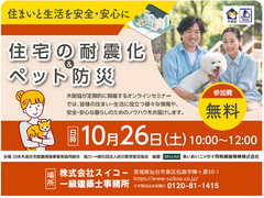 【木耐協】住宅の耐震化 & ペット防災のメイン画像