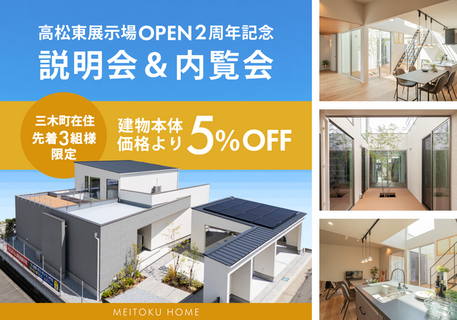 ５月・６月｜２週連続【高松東展示場OPEN２周年記念キャンペーン】説明会&内覧会のメイン画像