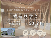 【郡山市並木】構造見学会｜一生モノの買い物だから 家の造りを確認してから家づくりしませんか?のメイン画像