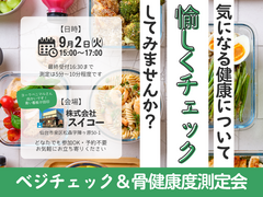 ベジチェック＆骨健康度測定会🥦のメイン画像