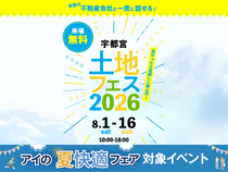 宇都宮インターパーク展示場　土地フェス®2026のメイン画像