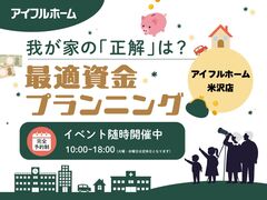【米沢店】我が家の「正解」は？最適資金プランニング相談会のメイン画像