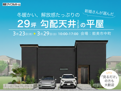 【29坪平屋/完成見学会】冬暖かい解放感たっぷりの勾配天井の家のメイン画像