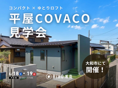 大和市｜離れていても叶えた家づくり。ご夫婦で暮らす平屋COVACO完成見学会のメイン画像