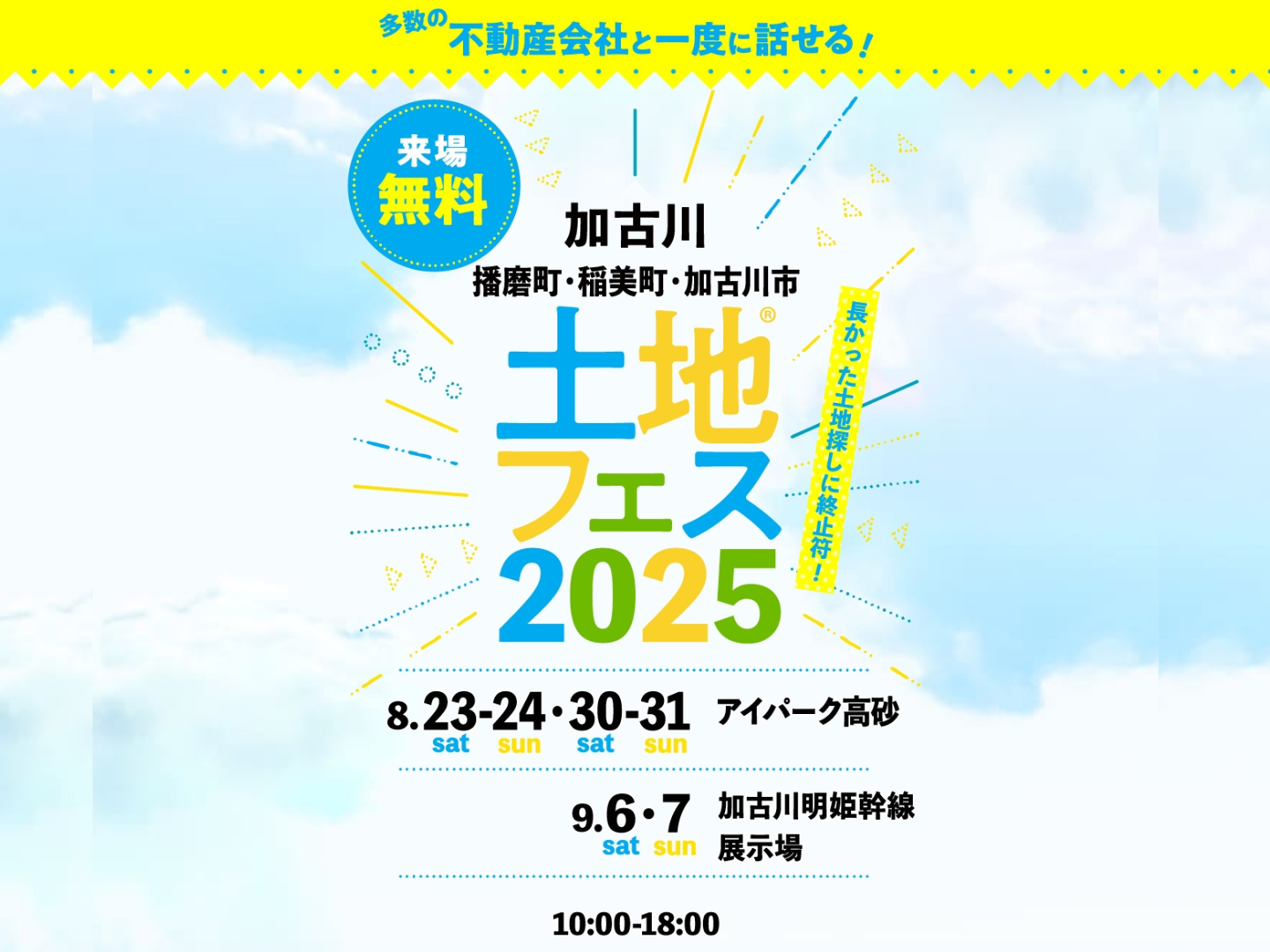 アイパーク高砂（複合型住宅展示場） 土地フェス®2025｜アイ工務店