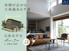 アイパーク宮崎（複合型住宅展示場）　《宮崎市大塚町》空間が広がる 立体感ある平屋　完成見学会のメイン画像