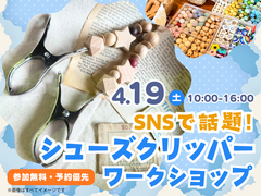 TNC久留米展示場　【満員御礼✨】SNSで話題！シューズクリッパー ワークショップのメイン画像