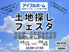 【いわき市内でピッタリの土地が見つかる】土地探しフェア開催＜アイフルホームいわき東店＞のメイン画像
