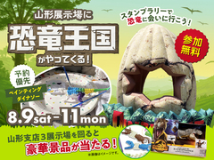 山形展示場　恐竜王国がやってくる！スタンプラリーで恐竜に会いに行こう！のメイン画像
