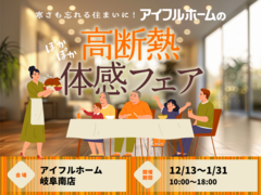 【岐阜南店】寒さも忘れる住まいに。 アイフルホームの高断熱体感フェアのメイン画像