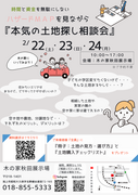 『本気の土地探し相談会』を開催☆のメイン画像