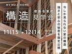 徳島市上八万町『OPEN HOUSE』11/16(土)11/17(日)のメイン画像