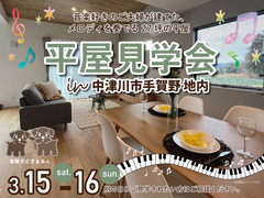 【平屋見学会】音楽好きの夫婦が建てた、メロディを奏でる27坪平屋見学会のメイン画像