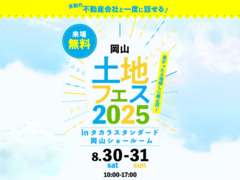 岡山展示場　土地フェス®2025　in タカラスタンダード岡山ショールームのメイン画像
