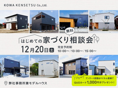12/20（土）【３組限定！】予算・土地・間取りが1日でわかる！家づくり相談会のメイン画像