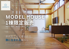 モデルハウス販売！のメイン画像