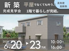 平屋でなくても叶う、1階で暮らせるお家。新築完成見学会のメイン画像