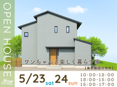 【東京都国分寺市】完成見学会『ワンちゃんと楽しく暮らす家』のメイン画像