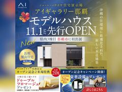 アイギャラリー那覇（ショールーム併設型住宅展示場）　モデルハウスオープンキャンペーン　来場予約のメイン画像