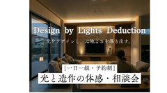 光と風を設計する。「明かりの引き算」相談会のメイン画像