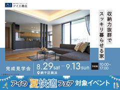 アイパーク姫路　《網干区興浜》収納力抜群でスッキリ暮らせる家　完成見学会のメイン画像