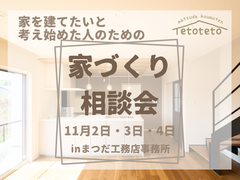 堺市　家を建てたいと考え始めた方のための『家づくり相談会』のメイン画像