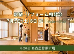 【名古屋緑展示場】7月5日(土)6日(日) 新築･リフォーム相談会のメイン画像