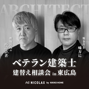 ベテラン建築士建替え相談会のメイン画像