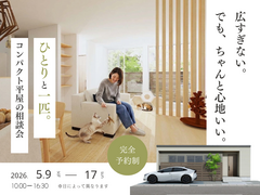 ひとりと一匹。コンパクト平屋の相談会のメイン画像