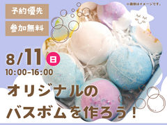 高知展示場　バスボムを作ろう！　予約ページのメイン画像