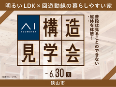 所沢展示場　《狭山市》明るいLDK×回遊動線の暮らしやすい家　構造見学会のメイン画像