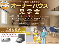 《三重県》　オーナーハウス見学会のメイン画像