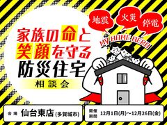 家族の命と笑顔を守る防災住宅相談会のメイン画像