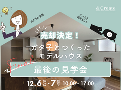 【売却決定】ガタ子とつくったモデルハウス「最後の見学会」開催！のメイン画像