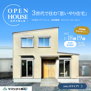 1/18(土)-19(日)3世代で住む「思いやり住宅」【OPEN HOUSE】のメイン画像