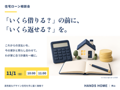 住宅ローン相談会【ハンズホーム】のメイン画像