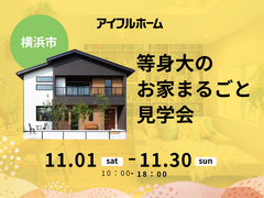 子育て家族のための等身大のお家まるごと見学会のメイン画像