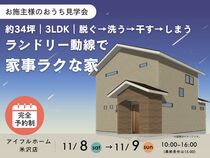 【米沢市】完成見学会｜約34坪・3LDK｜脱ぐ・洗う・干す・しまうが一直線！洗濯動線で家事ラクな家のメイン画像