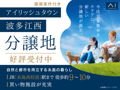 福岡西展示場　建築条件付き分譲地 【アイリッシュタウン波多江西】のメイン画像