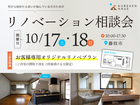 リノベーション相談会のメイン画像
