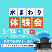 【手形十七流】水まわり体験会【パナソニック】のメイン画像