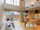 はじめての家づくり 勉強会【山口市小郡】のメイン画像