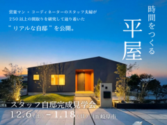 家づくりのプロが建てた！時間がない共働き夫婦を救う「時間をつくる平屋」完成見学会のメイン画像
