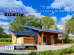 長野県上田市｜BinO 平屋のような2階建て“LOAFER” ＆ 平屋“COVACO”見学会・相談会のメイン画像
