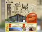平屋限定キャンペーン【姫路店】のメイン画像